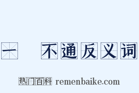 一竅不通反义词是什么意思的图片